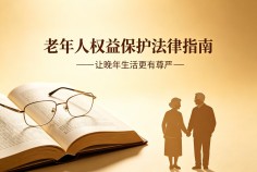 老年人权益保护法律指南——让晚年生活更有尊严