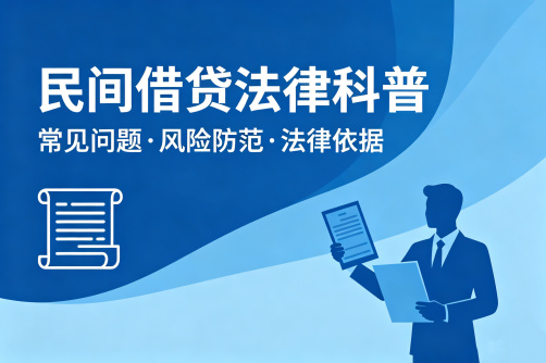 民间借贷指南：守好钱袋子，这些法律红线要看清
