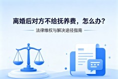 离婚后对方不给抚养费，怎么办？