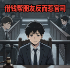 借钱帮朋友反而惹官司？