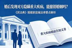 婚后发现对方隐瞒重大疾病,能撤销婚姻吗?