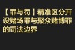 【罪与罚】精准区分开设赌场罪与聚众赌博罪的司法边界