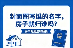 房产证上写谁的名字，房子就归谁吗？