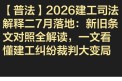 2026建工司法解释二7月落地：新旧条文对照全解读，一文看懂