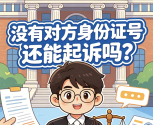 没有对方身份证号还能起诉吗？