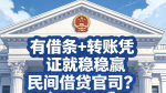 有借条+转账凭证就稳赢民间借贷官司？庭审高频发问踩坑点全拆解