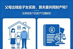 父母出钱给子女买房，算夫妻共同财产吗？