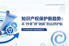 知识产权保护新趋势：从"抄袭"到"创新"的法律护航