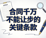 合同千万不能让步的关键条款