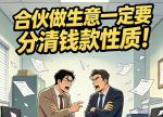 合伙做生意一定要分清钱款性质！