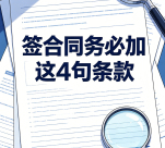 签合同务必加这4句条款！层层设防杜绝违约拖欠