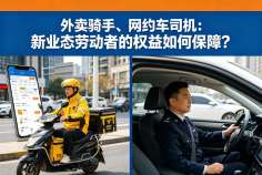 外卖骑手、网约车司机：新业态劳动者的权益如何保障？