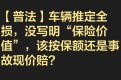 【普法】车辆全损，没写明“保险价值”，该按保额还是事故现价