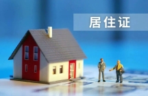 居住证出具不满一年， 能否认定经常居住地？