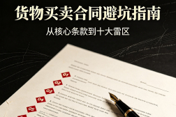 货物买卖合同避坑指南:从核心条款到十大雷区