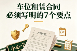 车位租赁合同必须写明的7个要点,小心“永久使用权”无效!