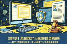 【罪与罚】爬虫爬取个人信息刑责边界解析