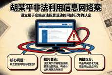 【罪与罚】设立用于实施违法犯罪活动的网站行为的认定