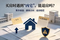 买房时遇到"凶宅"，能退房吗？