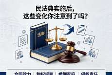 民法典实施后，这些变化你注意到了吗？