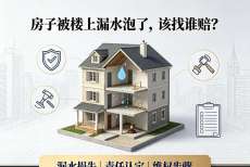 房子被楼上漏水泡了，该找谁赔？