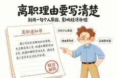 【普法】离职切勿写“个人原因”,一句客套丢掉经济补偿