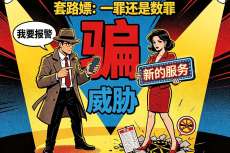 【罪与罚】套路嫖暗藏双罪：诈骗+组织卖淫