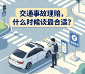 交通事故理赔,什么时候谈最合适?