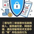 【罪与罚】帮信罪中的技术支持行为