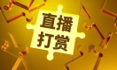 为提升“恋人”直播人气进行的打赏,性质如何认定?