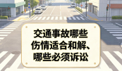 交通事故哪些伤情适合和解、哪些必须诉讼?