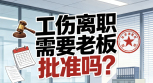 工伤离职需要老板批准吗?