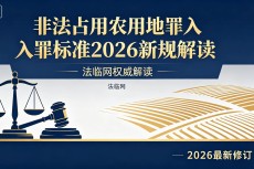 非法占用农用地罪入罪标准2026新规解读