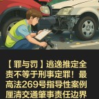 【罪与罚】逃逸推定全责不等于刑事定罪