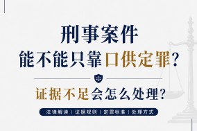 刑事案件能不能只靠口供定罪?证据不足会怎么处理