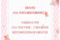 【罪与罚】2026年彩礼婚恋诈骗判例汇总
