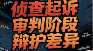 扬州刑事律师陈华|侦查起诉审判阶段辩护差异 本地刑案维权指南