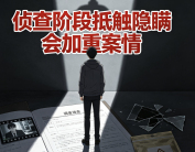 看守所刑案咨询|扬州律师陈华:侦查阶段抵触隐瞒会加重案情
