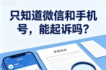 别人欠钱不还，只知道微信和手机号，能不能起诉？