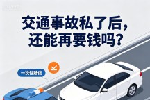 交通事故私了后，对方还能再找你要钱吗
