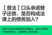 【普法】口头承诺替子还债，是否构成法律上的债务加入？