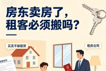 租房期间，房子被卖掉了怎么办？