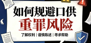 扬州刑事辩护律师唐卉，以专业实力帮你规避口供重罪风险