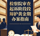 检察院审查起诉阶段辩护黄金期办案指南：扬州刑事辩护律师怎么选