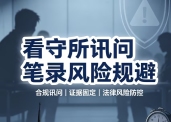 2026年扬州刑事辩护律师解说看守所讯问笔录风险规避