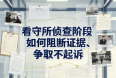 扬州刑事辩护核心：看守所侦查阶段如何阻断证据、争取不起诉