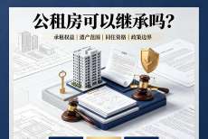 公租房可以继承吗？