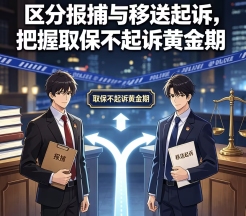 扬州刑事辩护律师：区分报捕与移送起诉，把握取保不起诉黄金期