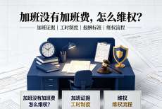 加班没有加班费,怎么维权?