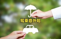 驾驶员去往门岗登记中被撞伤,驾乘意外险是否赔偿?